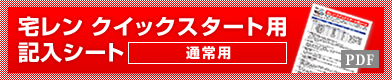 ダウンロード：宅レンクイックスタート用記入シート［通常用］