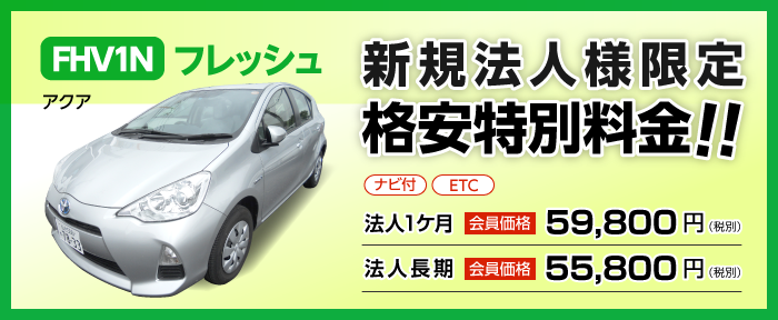 新規法人様限定格安特別料金